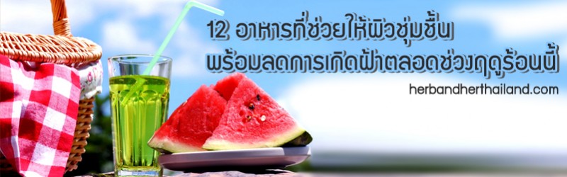 12 อาหารที่ช่วยให้ผิวชุ่มชื้น พร้อมลดความเสี่ยงต่อการเกิดฝ้าตลอดช่วงฤดูร้อนนี้